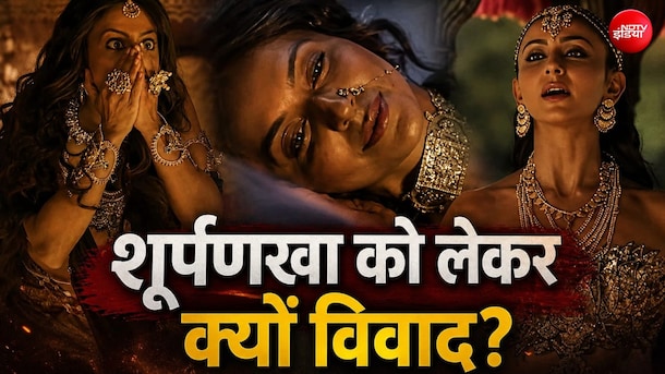 रामायण ट्रेलर: शूर्पणखा को लेकर तुलसीदास और वाल्मीकि ने क्या बताया, कैसी दिखती थी रावण की बहन?