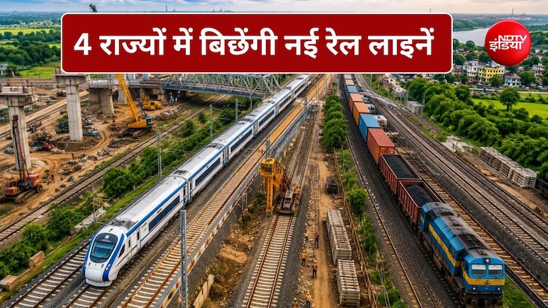 रेलवे को मिली ₹9,450 करोड़ की सौगात, 4 राज्यों में बिछेंगी नई रेल लाइनें, 60 लाख से ज्यादा लोगों को मिलेगा फायदा