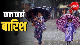 कल का मौसम: दिल्ली, यूपी, बिहार में भारी बारिश, MP, छत्तीसगढ़, बंगाल समेत 11 राज्यों में अलर्ट