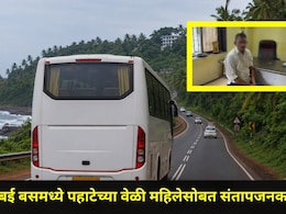 Raigad News: गोवा-मुंबई बस प्रवासात संतापजनक घटना, महिला झोपेत असताना क्लिनरने तीन वेळा केला नको तो प्रकार