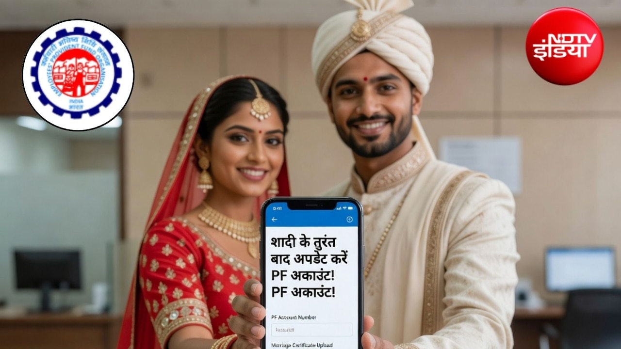शादी होते ही तुरंत करें EPFO अकाउंट अपडेट, वरना अटक सकता है सारा पैसा!