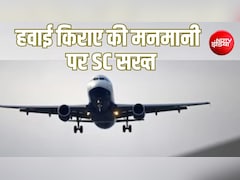 Explainer: हवाई किराए पर सुप्रीम कोर्ट सख्त, नियम नहीं मानने वाली एयरलाइंस को ग्राउंड करने की बात; क्या बदलेगा?