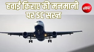 Explainer: हवाई किराए पर सुप्रीम कोर्ट सख्त, नियम नहीं मानने वाली एयरलाइंस को ग्राउंड करने की बात; क्या बदलेगा