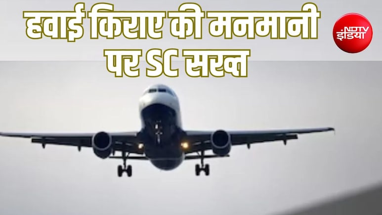Explainer: हवाई किराए पर सुप्रीम कोर्ट सख्त, नियम नहीं मानने वाली एयरलाइंस को ग्राउंड करने की बात; क्या बदलेगा?