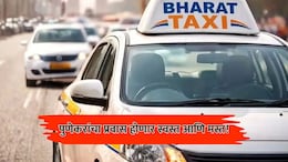 Pune News: पुणे आणि पिंपरी-चिंचवडकरांचा प्रवास होणार स्वस्त आणि मस्त; 'भारत टॅक्सी'मुळे बदलणार चित्र, पाहा दर