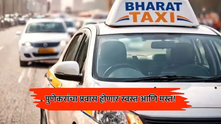 Pune News: पुणे आणि पिंपरी-चिंचवडकरांचा प्रवास होणार स्वस्त आणि मस्त; 'भारत टॅक्सी'मुळे बदलणार चित्र, पाहा दर