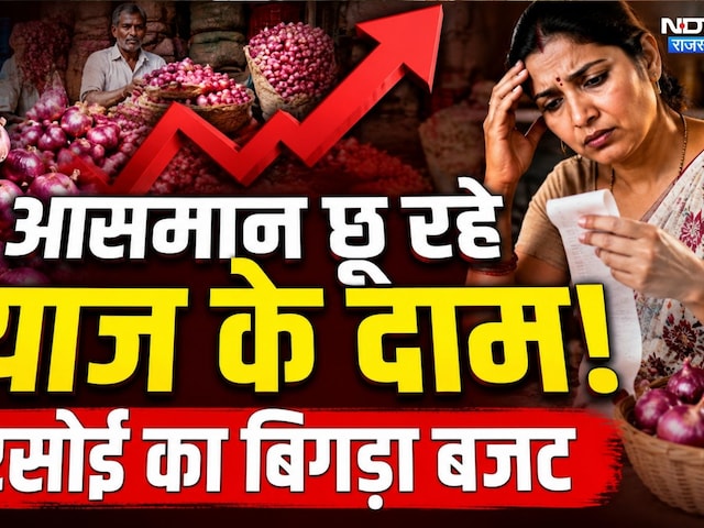 Onion Price Hike: आसमान छू रहे प्याज के दाम!, दोगुने हुए दाम | Onion Price | Top News | Rajasthan