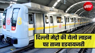 Delhi Metro: येलो लाइन के 6 मेट्रो स्&zwj;टेशनों के लिए DMRC की ताजा एडवायजरी, यात्रियों से की ये अपील&nbsp;