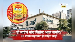 DMart: डी-मार्टमध्ये इतर स्टोरअर्सच्या तुलनेत मॅगी स्वस्त का मिळते? हे सिक्रेट 99% लोकांना माहितच नाही