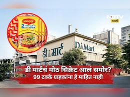 DMart: डी-मार्टमध्ये इतर स्टोरअर्सच्या तुलनेत मॅगी स्वस्त का मिळते? हे सिक्रेट 99% लोकांना माहितच नाही