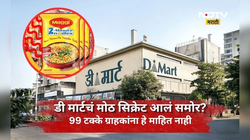 DMart: डी-मार्टमध्ये इतर स्टोरअर्सच्या तुलनेत मॅगी स्वस्त का मिळते? हे सिक्रेट 99% लोकांना माहितच नाही