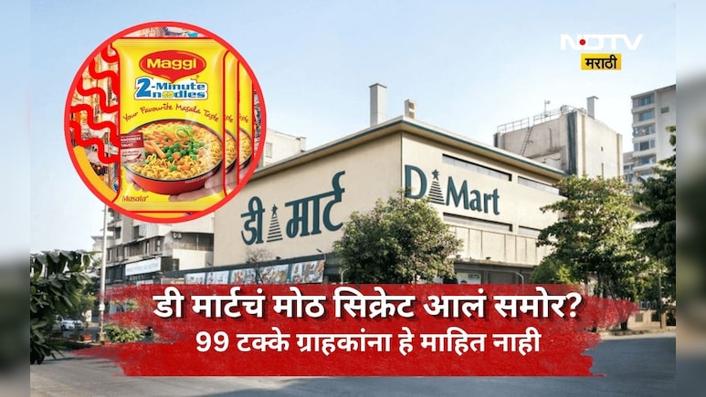 DMart: डी-मार्टमध्ये इतर स्टोरअर्सच्या तुलनेत मॅगी स्वस्त का मिळते? हे सिक्रेट 99% लोकांना माहितच नाही