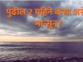Rain Update : पुढील 2 महिने कसा असेल मान्सून? नवरात्रातही पावसाचा दांडिया? शेवटचा पाऊस कधी असेल?