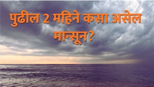 Rain Update : पुढील 2 महिने कसा असेल मान्सून? नवरात्रातही पावसाचा दांडिया? हवामान विभागाचा अंदाज
