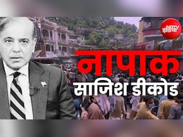 कुलगाम टारगेट किलिंग: अमरनाथ में रिकॉर्ड श्रद्धालु, PoK में बिगड़ते हालात... क्यों बौखलाया गया है पाकिस्तान