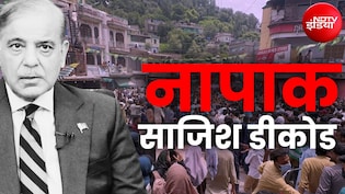 कुलगाम टारगेट किलिंग: अमरनाथ में रिकॉर्ड श्रद्धालु, PoK में बिगड़ते हालात... क्यों बौखलाया पाकिस्तान