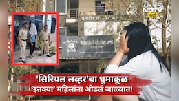 Shocking news: ऑनलाइन ओळख, प्रेमाचे जाळे अन् शारीरिक संबंध! 'सिरियल लव्हर' च्या कारनाम्यांनी पोलिसही हादरले