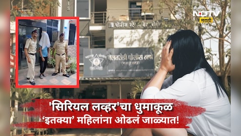 Shocking news: ऑनलाइन ओळख, प्रेमाचे जाळे अन् शारीरिक संबंध! 'सिरियल लव्हर' च्या कारनाम्यांनी पोलिसही हादरले