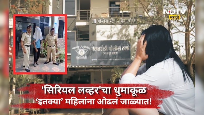 Shocking news: ऑनलाइन ओळख, प्रेमाचे जाळे अन् शारीरिक संबंध! 'सिरियल लव्हर' च्या कारनाम्यांनी पोलिसही हादरले