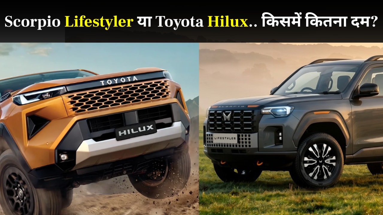Mahindra Scorpio Lifestyler के ये तीन बड़े फीचर्स पड़ सकते हैं Toyota Hilux पर भारी, लेने से पहले समझ लें