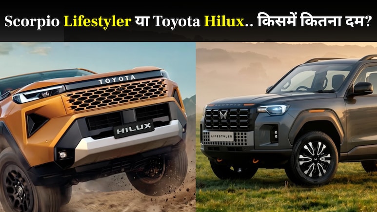 Mahindra Scorpio Lifestyler के ये तीन बड़े फीचर्स पड़ सकते हैं Toyota Hilux पर भारी, लेने से पहले समझ लें