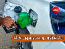 गाड़ी में तेल भरवाने का सही समय क्या है? समझिए सही समय पर पेट्रोल लेने का फायदा