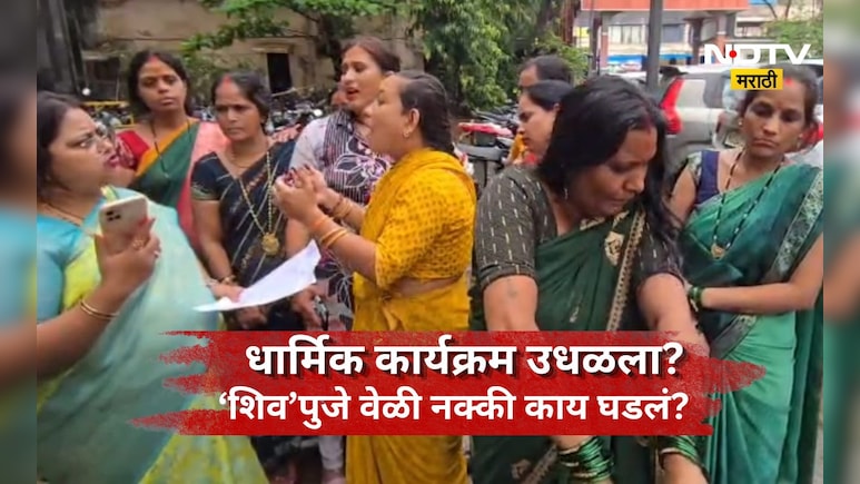 Kalyan News: शिवलिंग पुजेत राडा! महिलांना मारहाण, पुजा ही उधळली, विधवा करण्याची ही धमकी