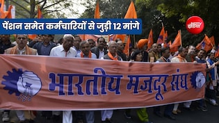 7500 रुपए मासिक पेंशन की मांग को लेकर भारतीय मजदूर संघ का जंतर मंतर पर धरना, रखी है 12 प्रमुख मांगे