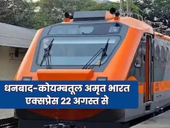 धनबाद से कोयम्बतूर अमृत भारत एक्सप्रेस 22 अगस्त से होगी शुरू, जानें ट्रेन की पूरी डेटेल और शेड्यूल