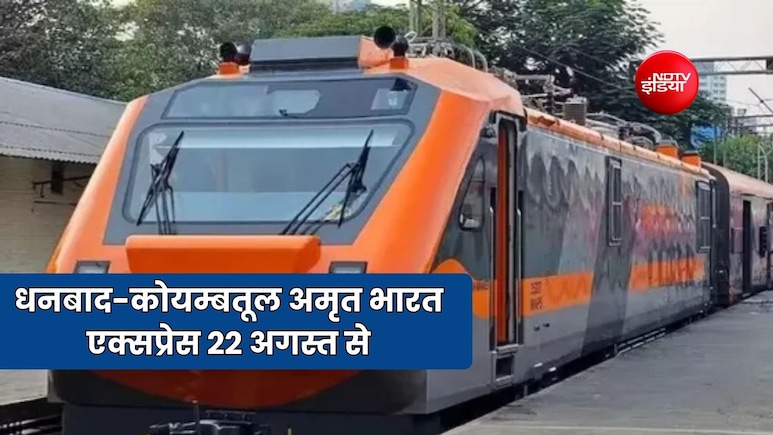धनबाद से कोयम्बतूर अमृत भारत एक्सप्रेस 22 अगस्त से होगी शुरू, जानें ट्रेन की पूरी डेटेल और शेड्यूल