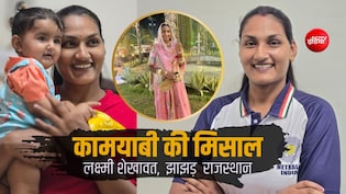 लक्ष्मी शेखावत की सक्&zwj;सेस स्&zwj;टोरी: पहले मौत को मात दी! अब टीम इंडिया की उपकप्तान, भाई ने नहीं टूटने दिया हौसला