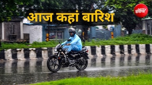 यूपी-बिहार समेत 14 राज्यों में भारी बारिश का अलर्ट, उत्तराखंड में भी चेतावनी, जानें दिल्ली में आज का मौसम