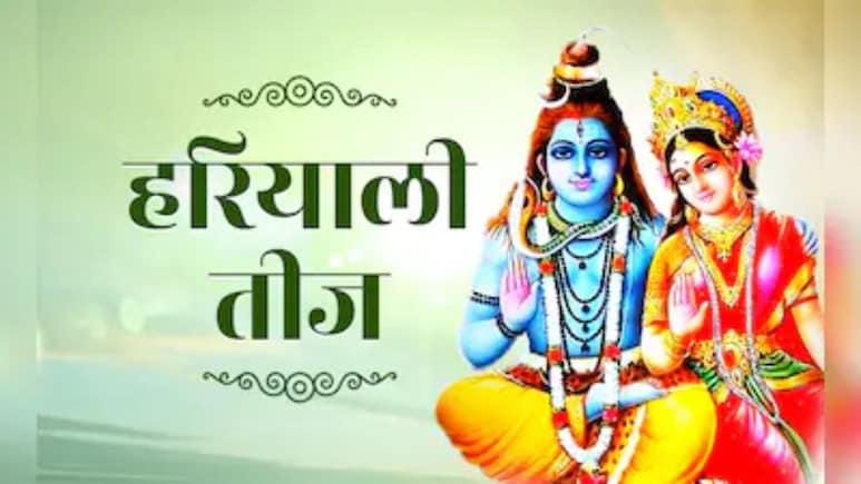 हरियाली तीज पर शिव-पार्वती को क्या अर्पित करें? ज्योतिषाचार्य से जानें