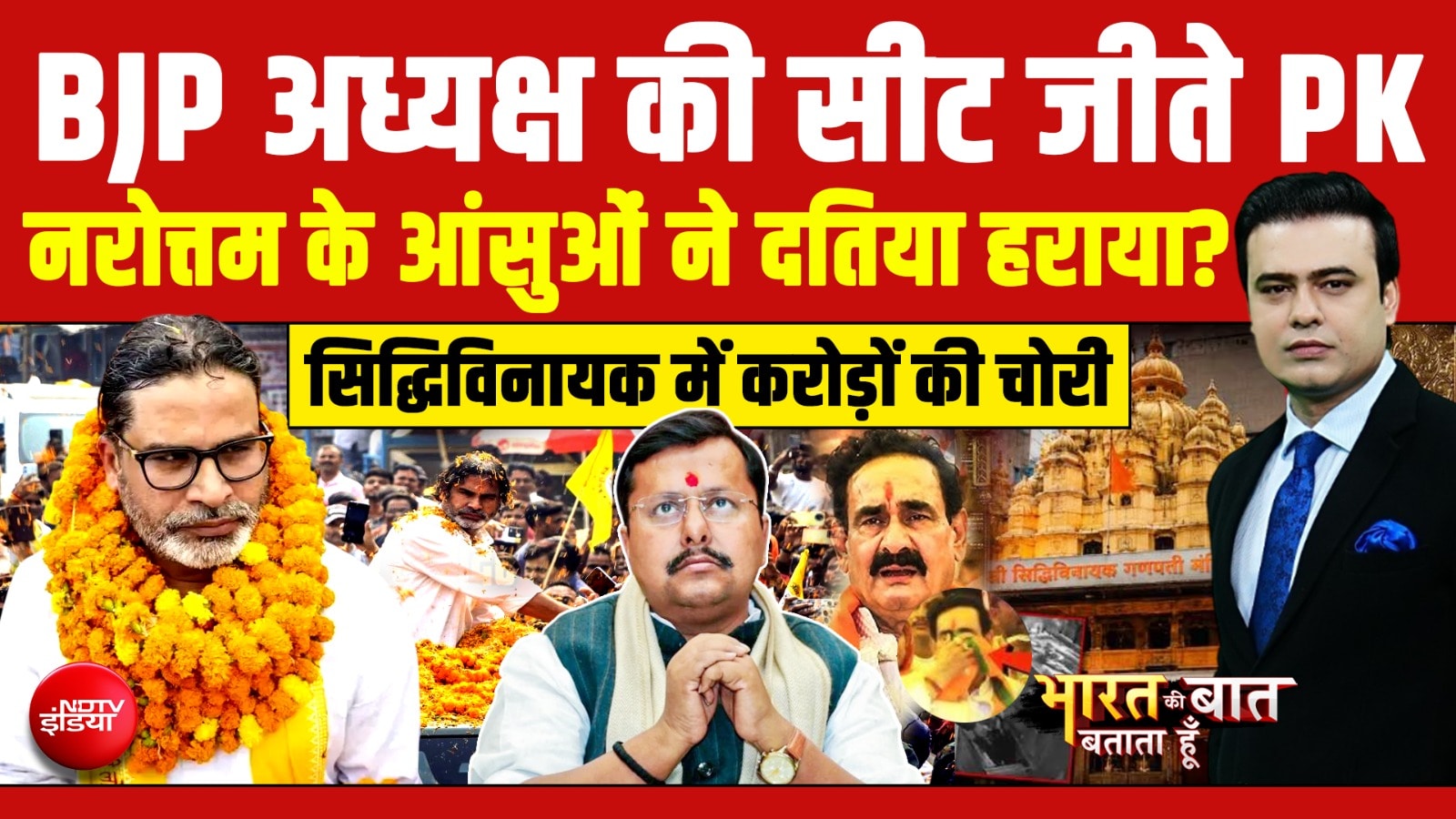 प्रशांत किशोर ने ढहाया BJP का किला!