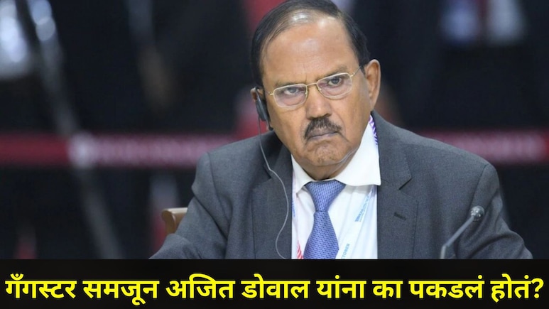 दाऊद इब्राहिमला घरात घुसून मारण्याचा अजित डोवाल यांचा प्लॅन कुणामुळे फसला? वाचा Inside Story