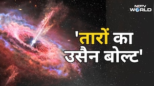 प्लेन से 1 लाख गुना तेज! ब्लैक होल के पास मिला Milky Way का सबसे तेज तारा