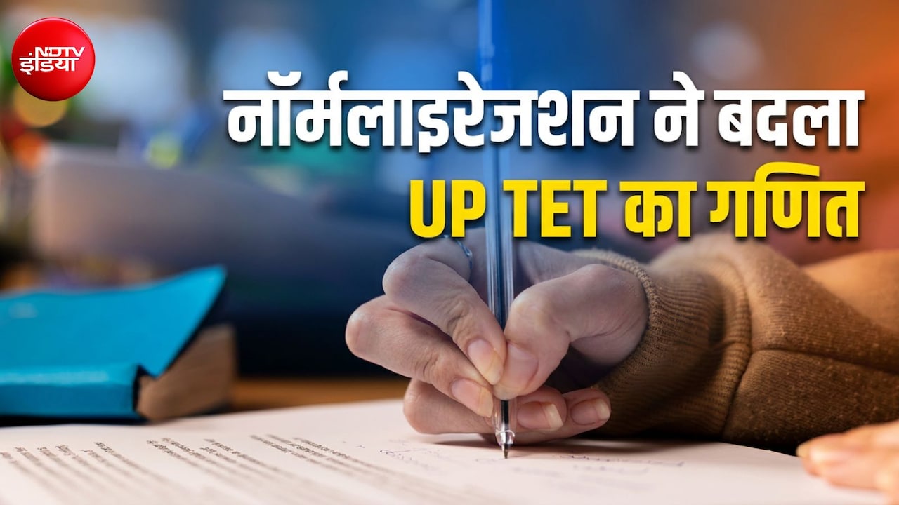 क्या होता है नॉर्मलाइजेशन, जिसने कर दी UPTET देने वालों की मौज