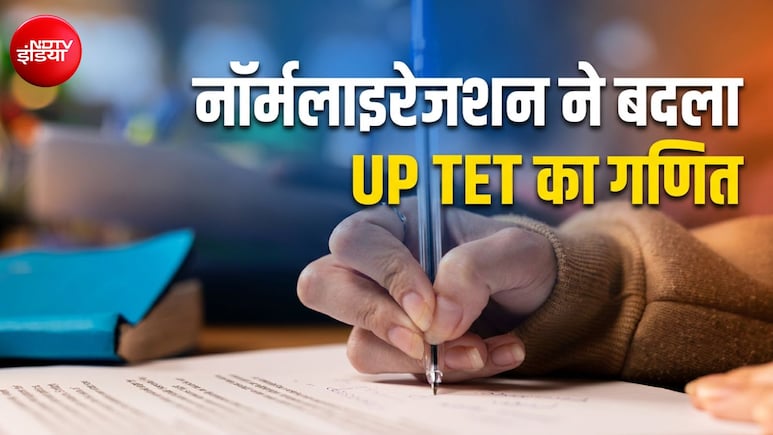 क्या होता है नॉर्मलाइजेशन, जिसने कर दी UPTET देने वालों की मौज