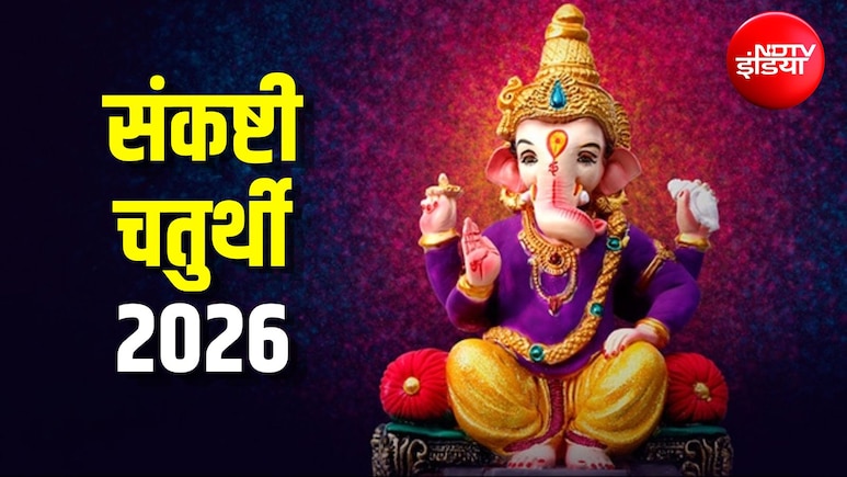 Sankashti Chaturthi 2026:  सावन की संकष्टी चतुर्थी आज, जानें पूजा का शुभ मुहूर्त और विधि
