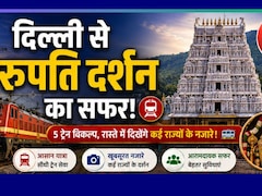 875 रुपये में रेलवे कराएगा दिल्ली से तिरुपति बालाजी तक का सफर, जानें कौन-सी ट्रेनें, कब और किस दिन चलेंगी