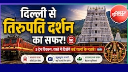 875 रुपये में रेलवे कराएगा दिल्ली से तिरुपति बालाजी तक का सफर, जानें कौन-सी ट्रेनें, कब और किस दिन चलेंगी