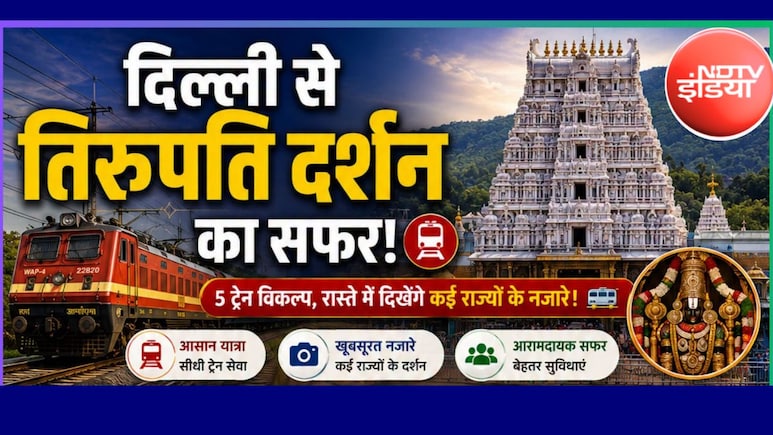 875 रुपये में रेलवे कराएगा दिल्ली से तिरुपति बालाजी तक का सफर, जानें कौन-सी ट्रेनें, कब और किस दिन चलेंगी