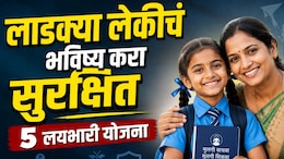 Schemes for Girls: लाडक्या लेकीचं भविष्य करा सुरक्षित! 5 जबरदस्त सरकारी योजना; कसा होतो फायदा? वाचा..