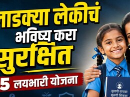 Schemes for Girls: लाडक्या लेकीचं भविष्य करा सुरक्षित! 5 जबरदस्त सरकारी योजना; कसा होतो फायदा? वाचा..
