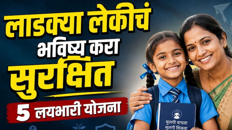 Schemes for Girls: लाडक्या लेकीचं भविष्य करा सुरक्षित! 5 जबरदस्त सरकारी योजना; कसा होतो फायदा? वाचा..