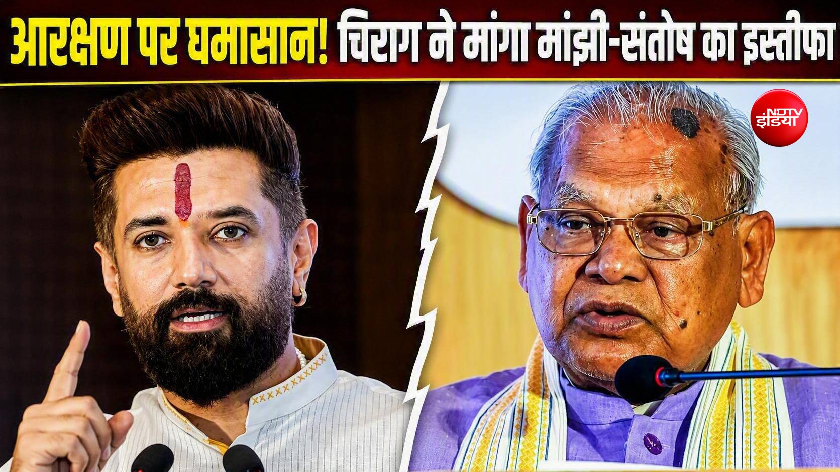 चिराग पासवान बोले- आरक्षण पर सवाल है तो संविधान बदलें, मांझी पर साधा निशाना