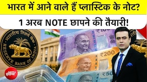 प्लास्टिक नोट आने वाले हैं, कागज के नोट होंगे बंद?