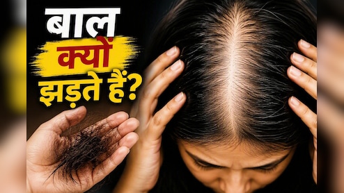Hair Fall Reason: आयरन, Vitamin D या B12? जानिए किस कमी से सबसे ज्यादा झड़ते हैं बाल