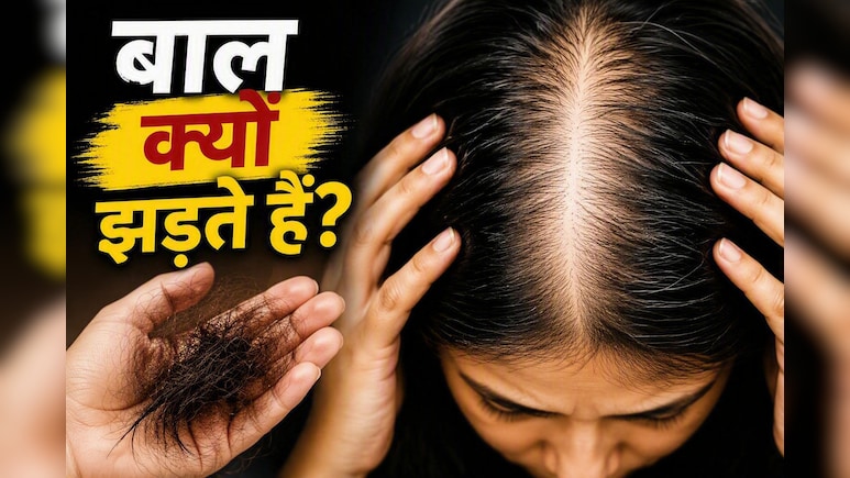 Hair Fall Reason: आयरन, Vitamin D या B12? जानिए किस कमी से सबसे ज्यादा झड़ते हैं बाल