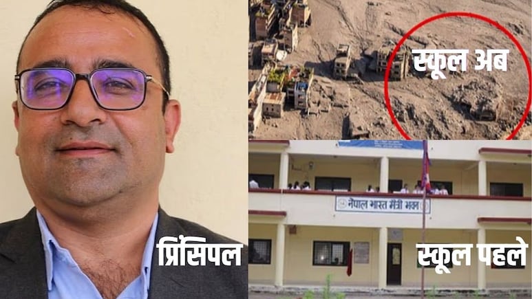 नेपाल की खतरनाक बाढ़ में बह जाते 1600 बच्चे, प्रिंसिपल ने सूझबूझ से ऐसे बचाया